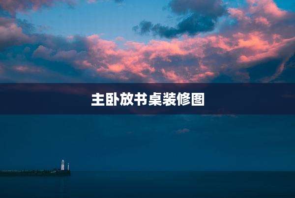 主卧放书桌装修图