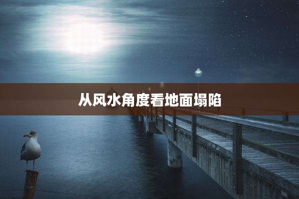 从风水角度看地面塌陷