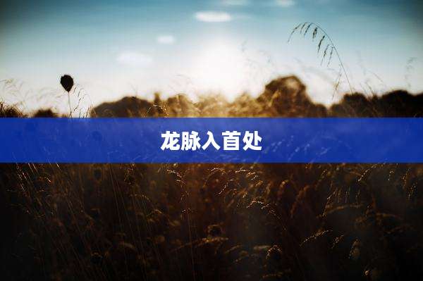 龙脉入首处