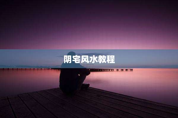 阴宅风水教程
