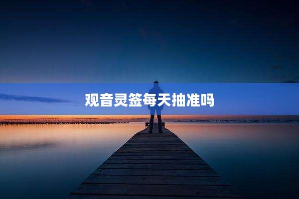 观音灵签每天抽准吗
