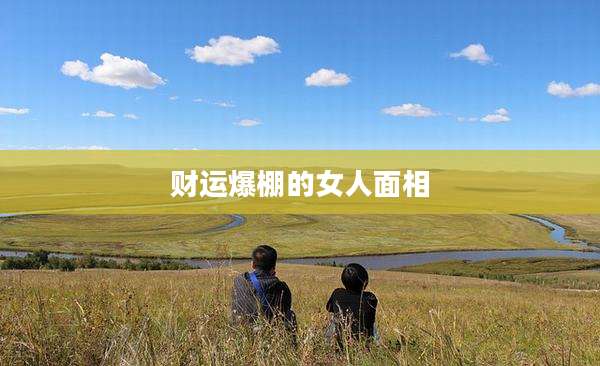 财运爆棚的女人面相