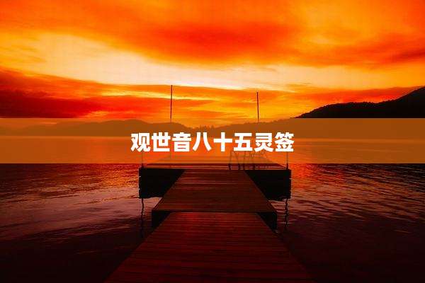 观世音八十五灵签