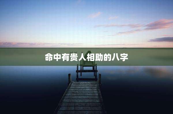 命中有贵人相助的八字