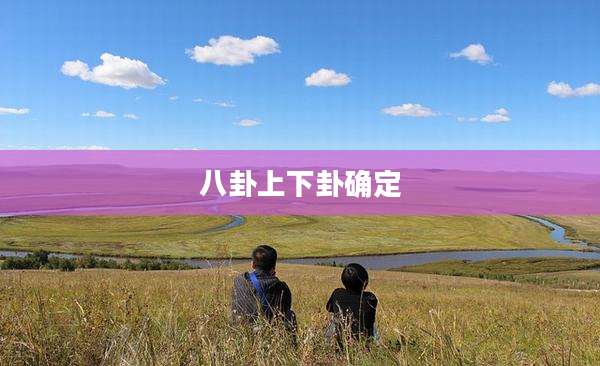 八卦上下卦确定