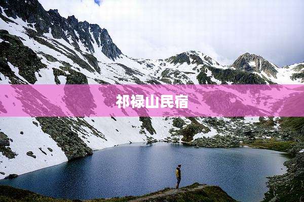 祁禄山民宿