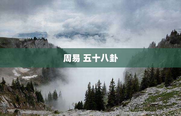 周易 五十八卦