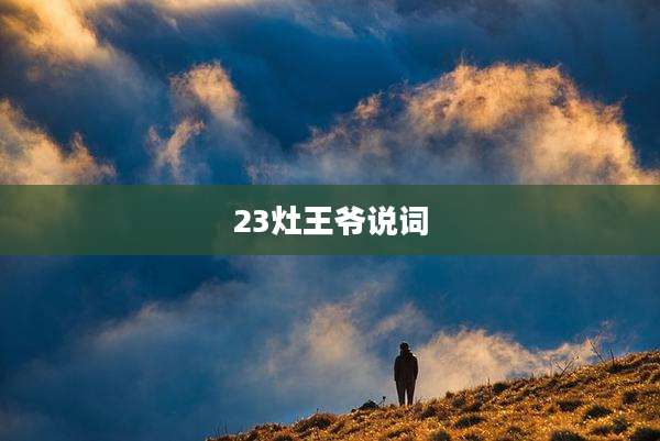 23灶王爷说词
