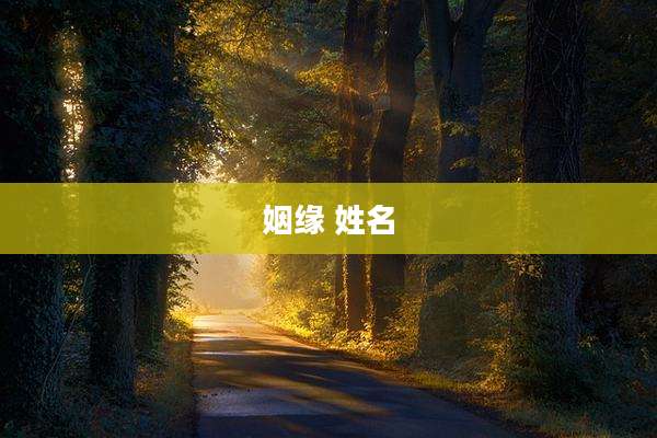 姻缘 姓名