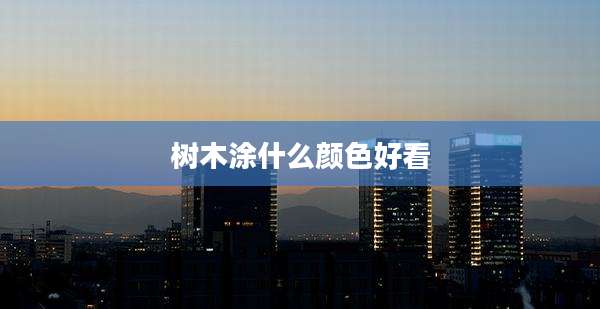 树木涂什么颜色好看