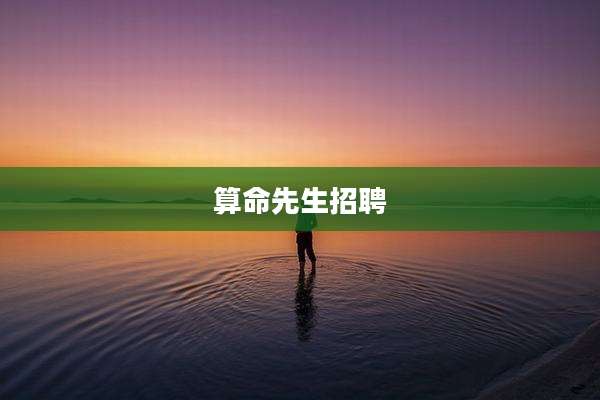 算命先生招聘
