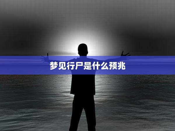 梦见行尸是什么预兆