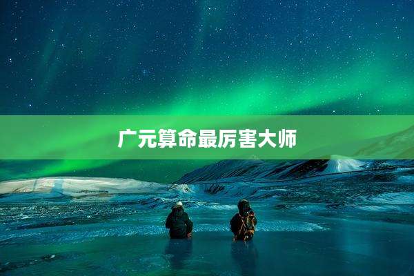 广元算命最厉害大师