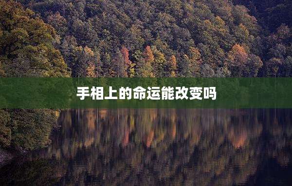 手相上的命运能改变吗