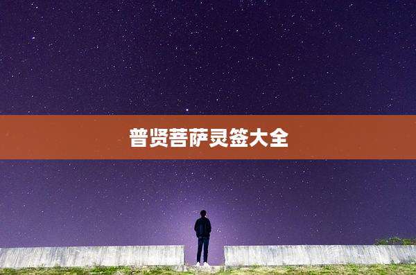 普贤菩萨灵签大全