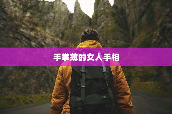 手掌薄的女人手相