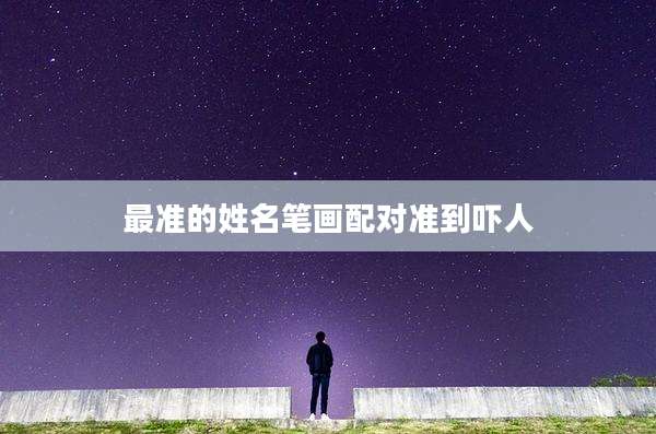 最准的姓名笔画配对准到吓人