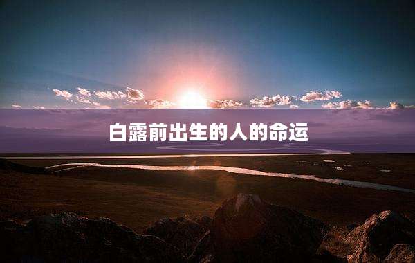 白露前出生的人的命运