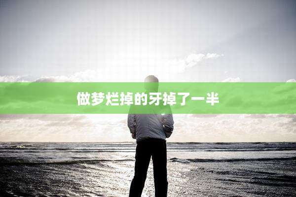 做梦烂掉的牙掉了一半