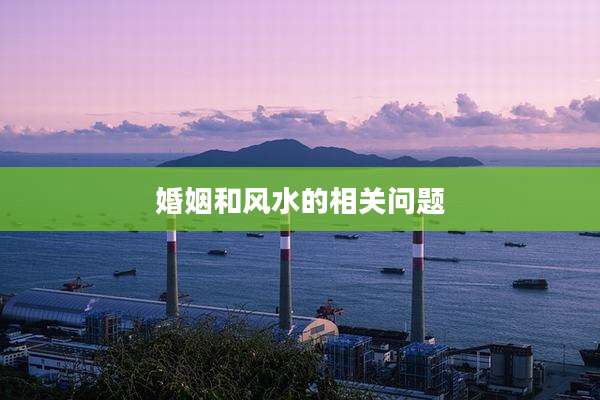 婚姻和风水的相关问题