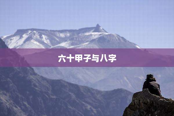 六十甲子与八字