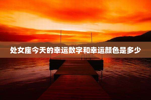 处女座今天的幸运数字和幸运颜色是多少