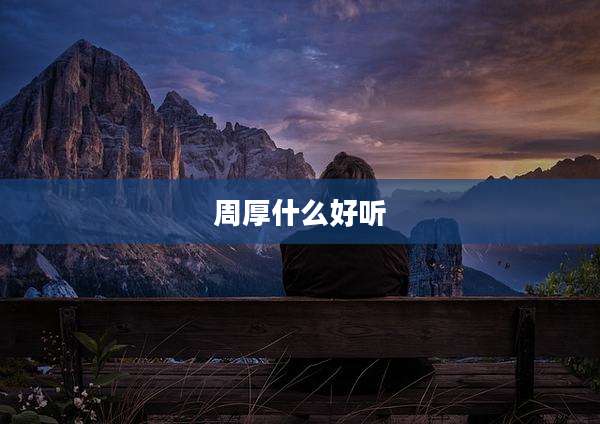 周厚什么好听