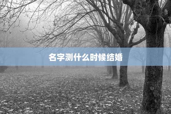名字测什么时候结婚