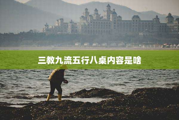 三教九流五行八桌内容是啥