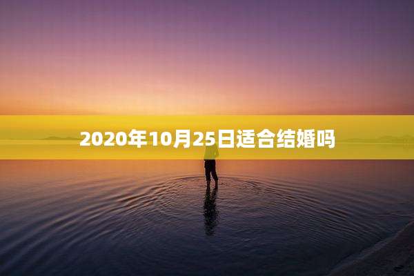 2020年10月25日适合结婚吗