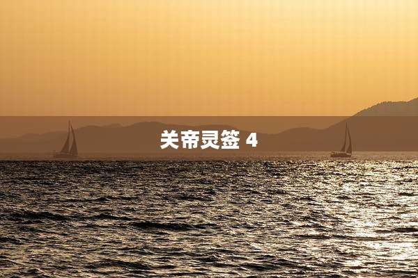 关帝灵签 4
