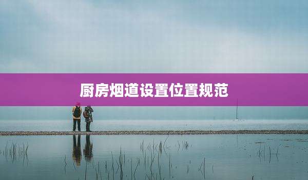 厨房烟道设置位置规范