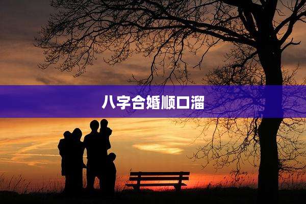 八字合婚顺口溜