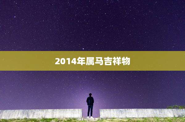 2014年属马吉祥物