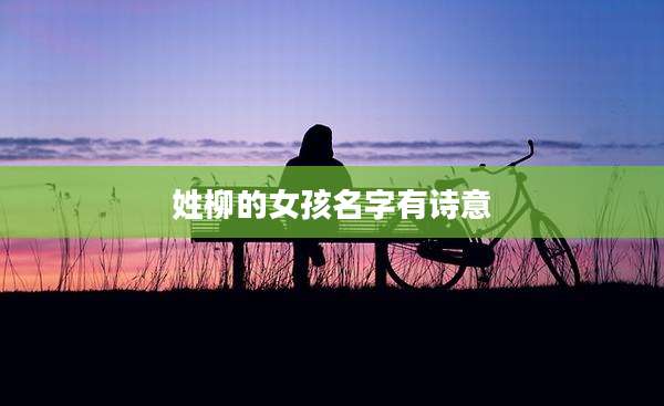 姓柳的女孩名字有诗意