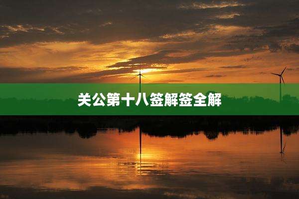 关公第十八签解签全解