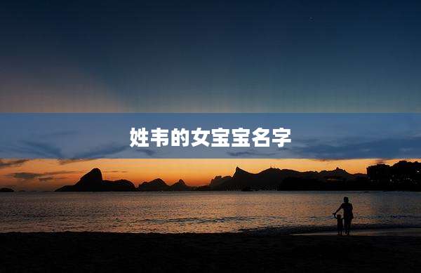 姓韦的女宝宝名字