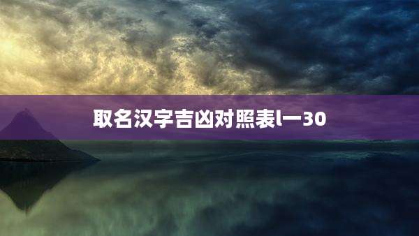 取名汉字吉凶对照表l一30