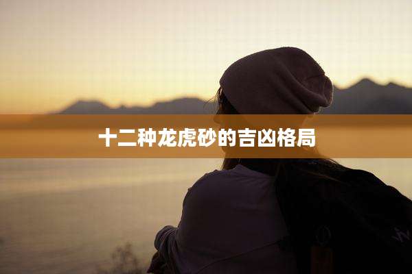 十二种龙虎砂的吉凶格局