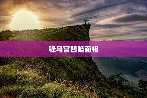 驿马宫凹陷面相