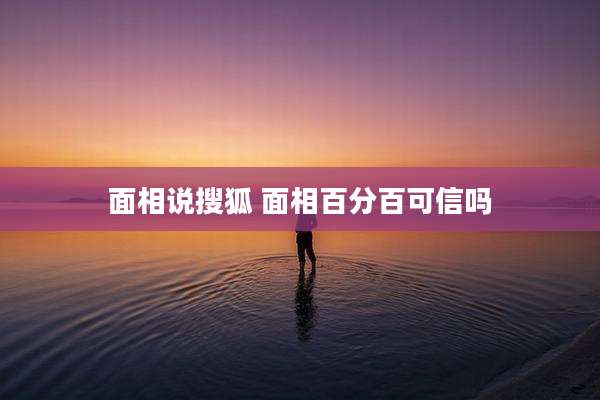 面相说搜狐 面相百分百可信吗