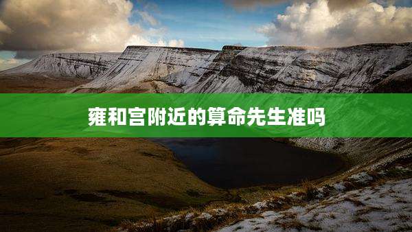 雍和宫附近的算命先生准吗