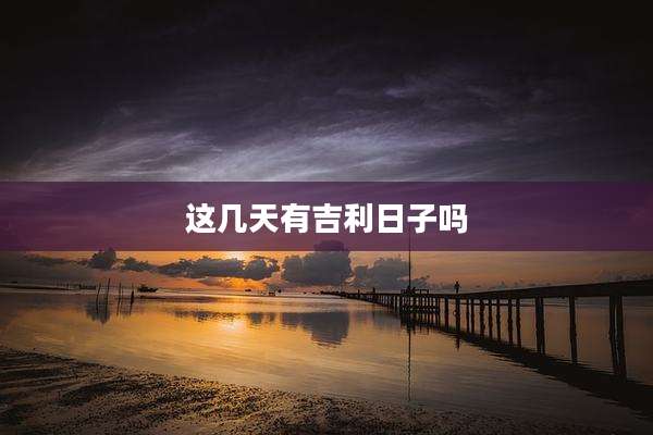 这几天有吉利日子吗