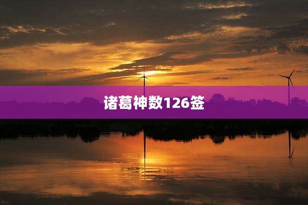 诸葛神数126签
