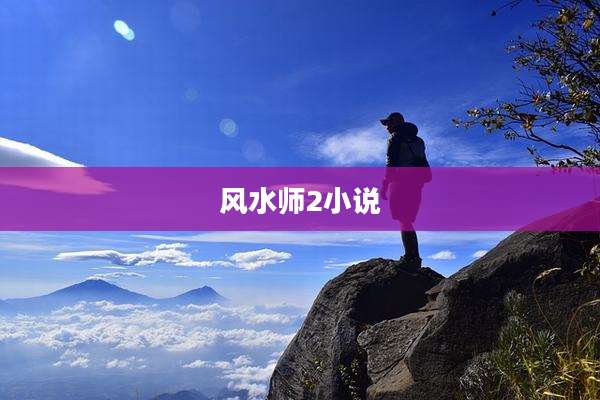 风水师2小说
