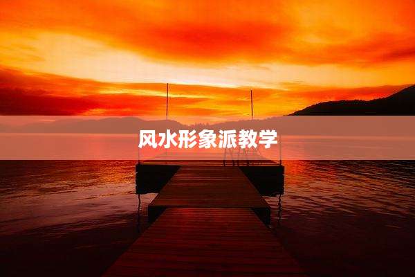 风水形象派教学