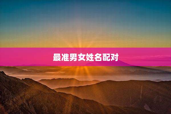 最准男女姓名配对