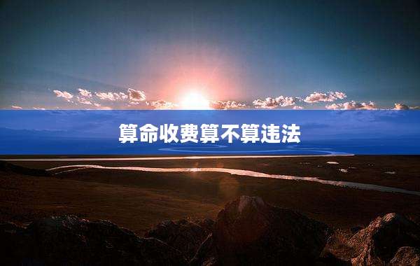 算命收费算不算违法