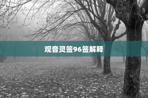 观音灵签96签解释