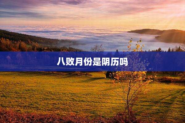 八败月份是阴历吗